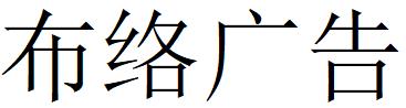 （江西）貴溪 布絡(luò)廣告