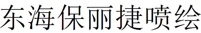 （廣東）陸豐 東海保麗捷噴繪